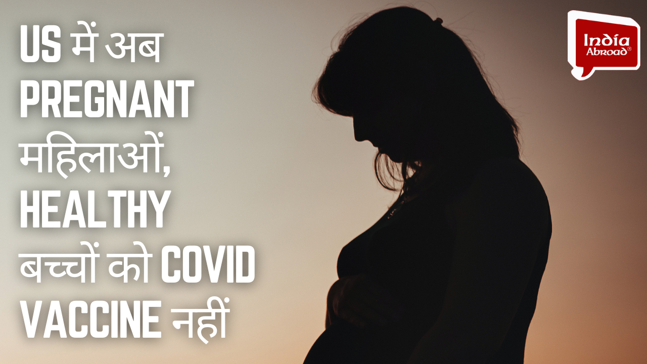 US में अब Pregnant महिलाओं, Healthy बच्चों को Covid Vaccine नहीं!